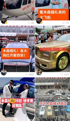 網(wǎng)紅婚禮不應(yīng)罔顧價值導(dǎo)向 從“木森網(wǎng)絡(luò)”現(xiàn)象看流量時代的社會責(zé)任